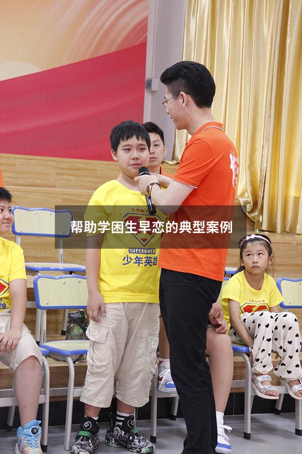 帮助学困生早恋的典型案例