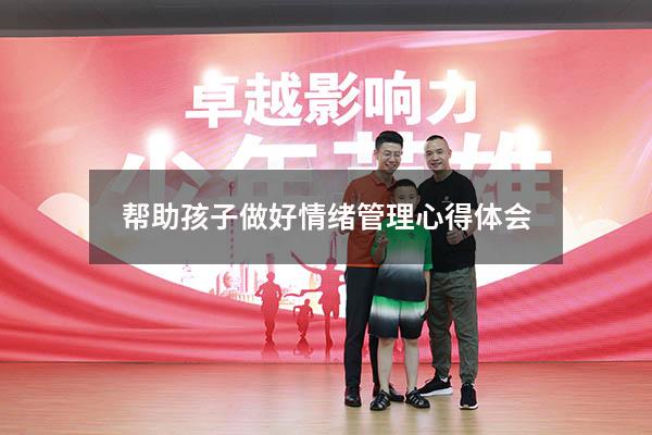 帮助孩子做好情绪管理心得体会