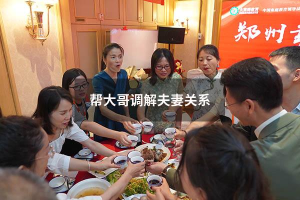 帮大哥调解夫妻关系