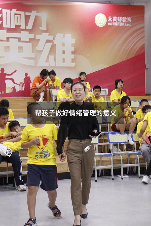 帮孩子做好情绪管理的意义