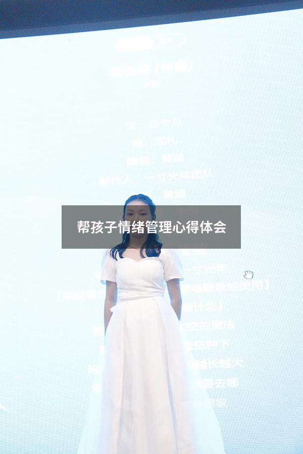 帮孩子情绪管理心得体会