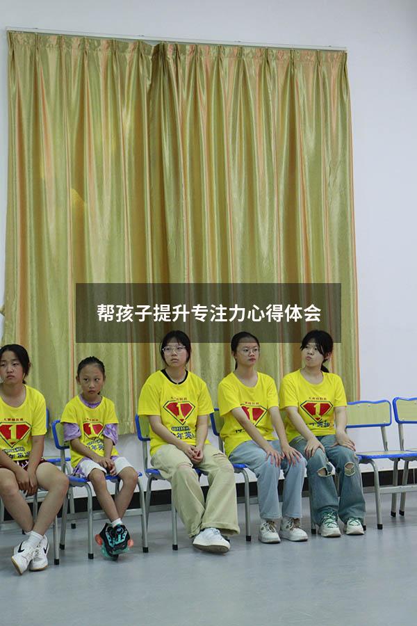 帮孩子提升专注力心得体会