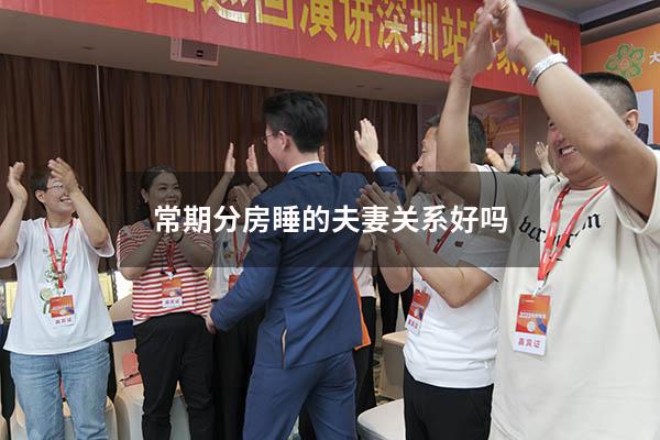 常期分房睡的夫妻关系好吗