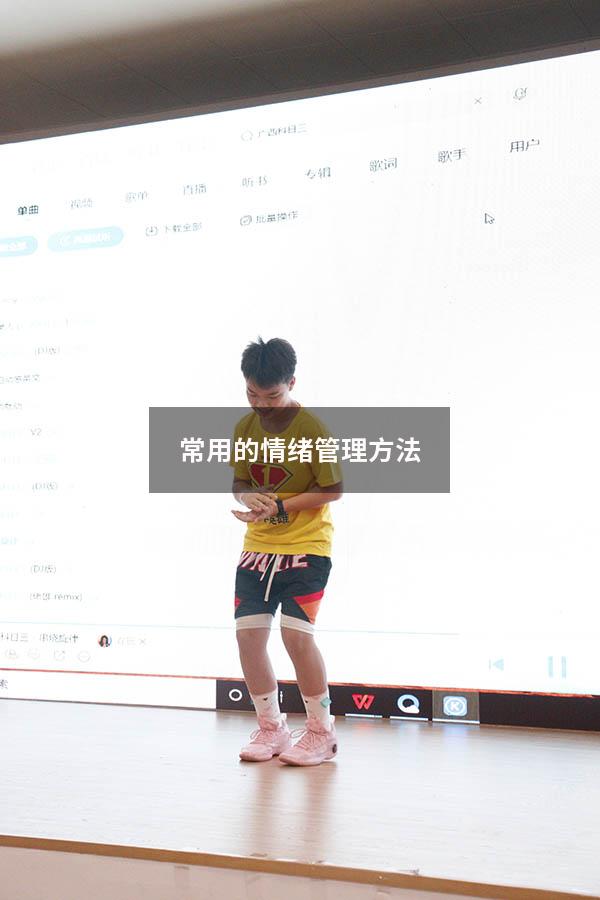 常用的情绪管理方法