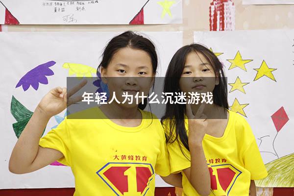 年轻人为什么沉迷游戏