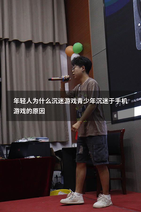 年轻人为什么沉迷游戏（青少年沉迷于手机游戏的原因）