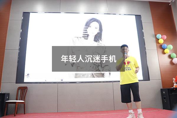年轻人沉迷手机