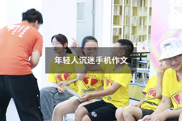 年轻人沉迷手机作文