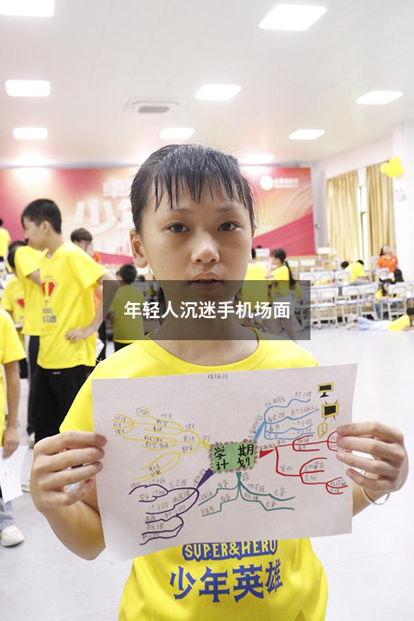 年轻人沉迷手机场面
