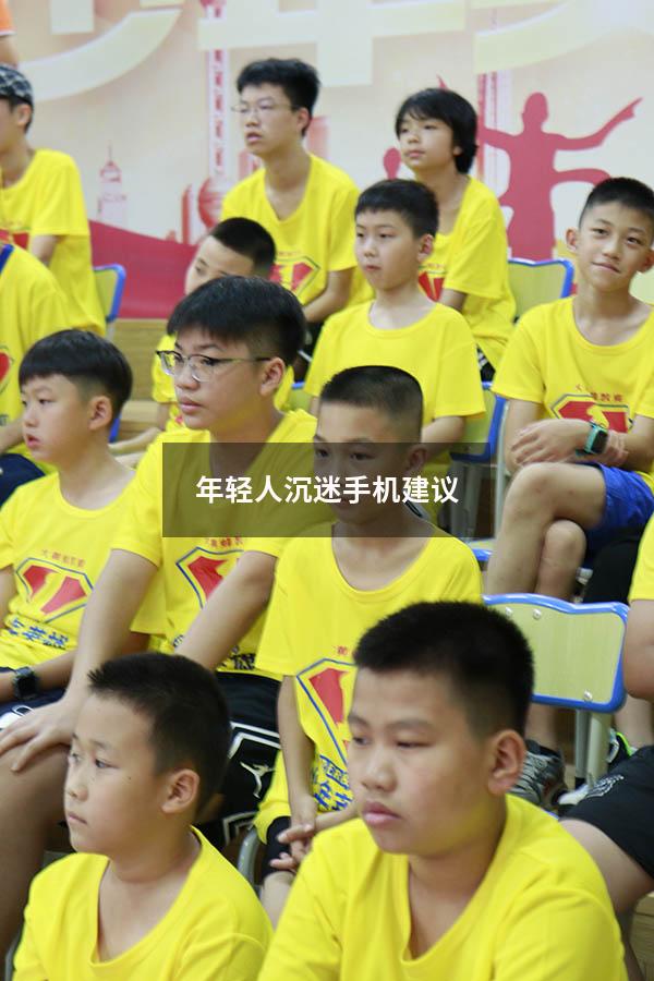 年轻人沉迷手机建议