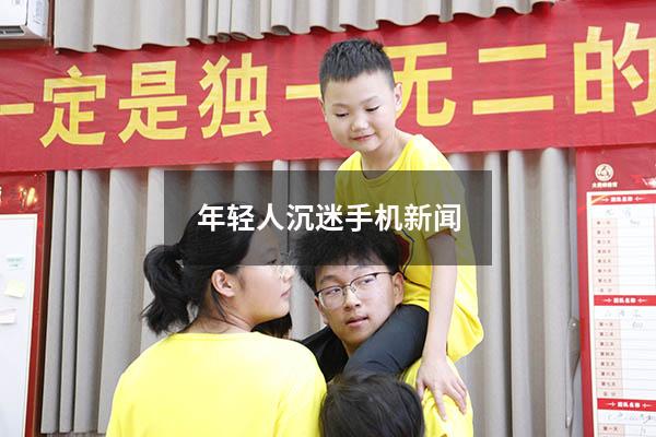 年轻人沉迷手机新闻
