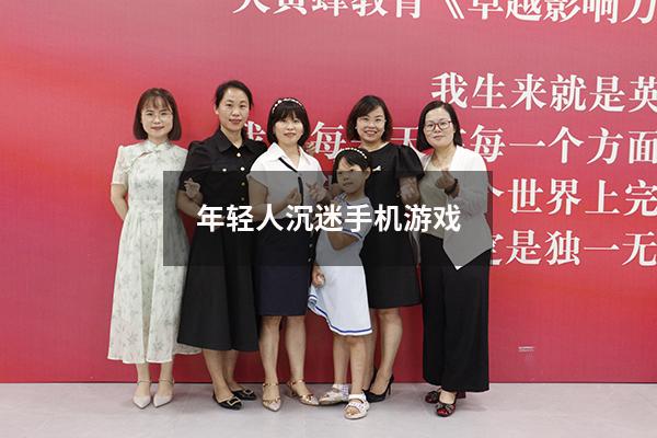 年轻人沉迷手机游戏