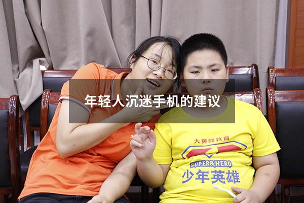 年轻人沉迷手机的建议