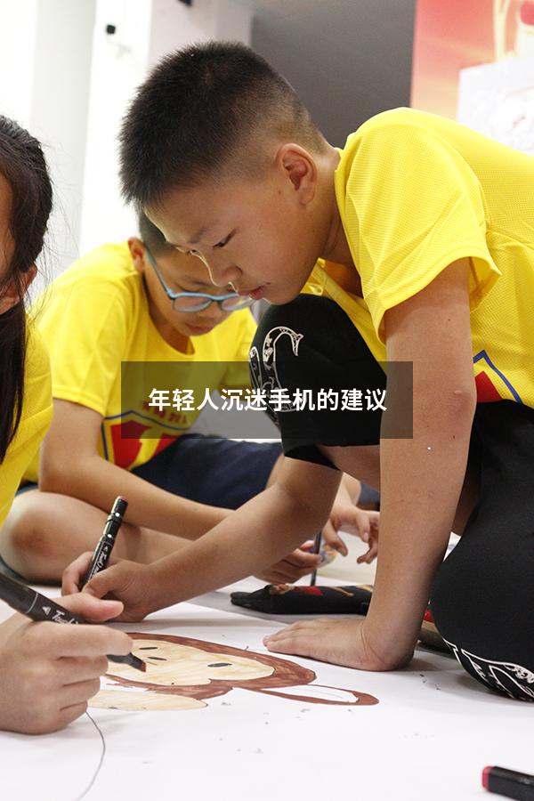 年轻人沉迷手机的建议80