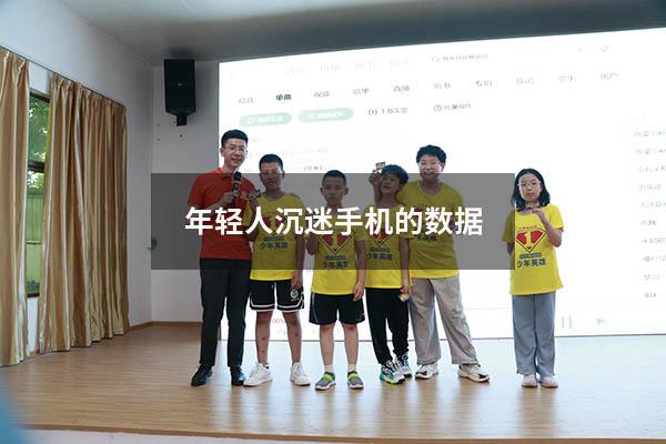 年轻人沉迷手机的数据