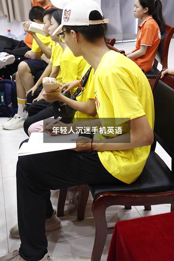 年轻人沉迷手机英语