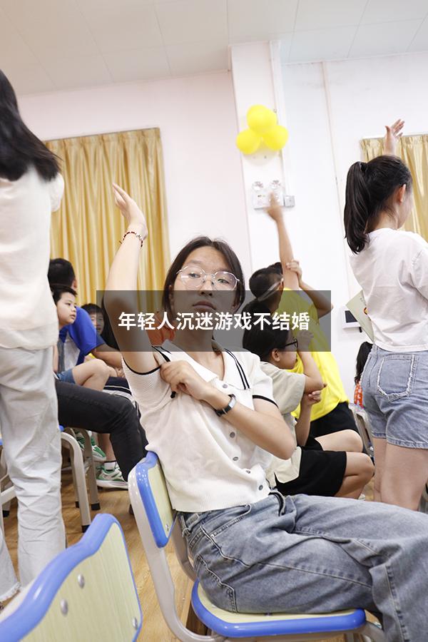 年轻人沉迷游戏不结婚