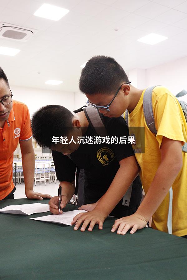 年轻人沉迷游戏的后果