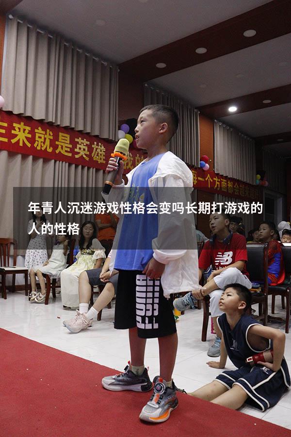 年青人沉迷游戏性格会变吗（长期打游戏的人的性格）