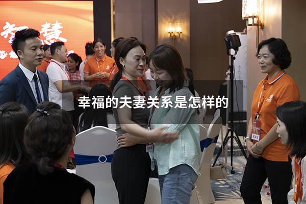 幸福的夫妻关系是怎样的