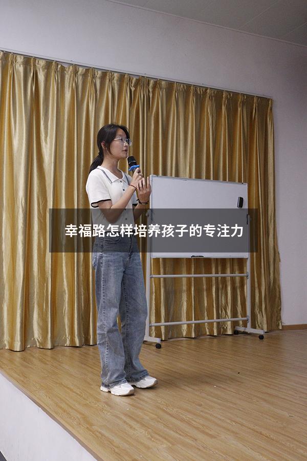 幸福路怎样培养孩子的专注力