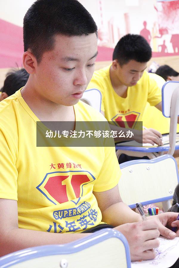 幼儿专注力不够该怎么办