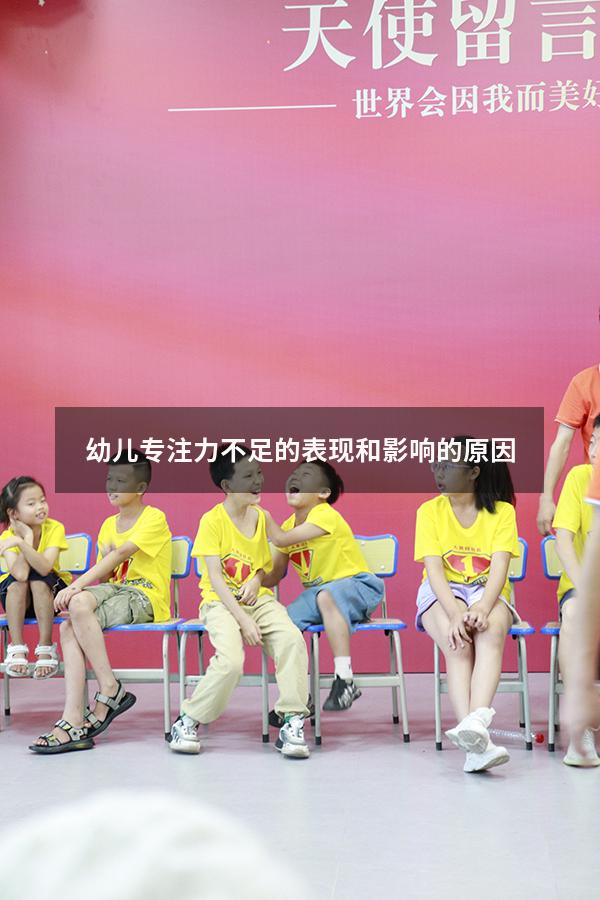 幼儿专注力不足的表现和影响的原因