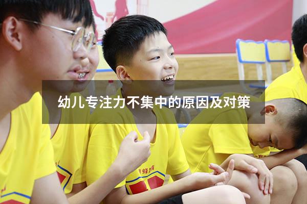 幼儿专注力不集中的原因及对策