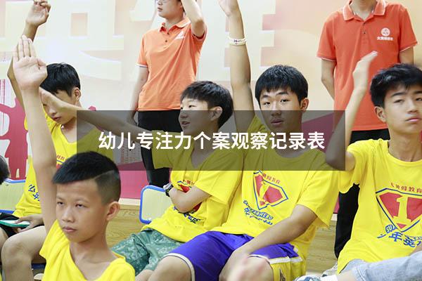 幼儿专注力个案观察记录表