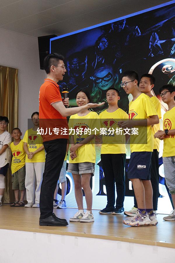 幼儿专注力好的个案分析文案