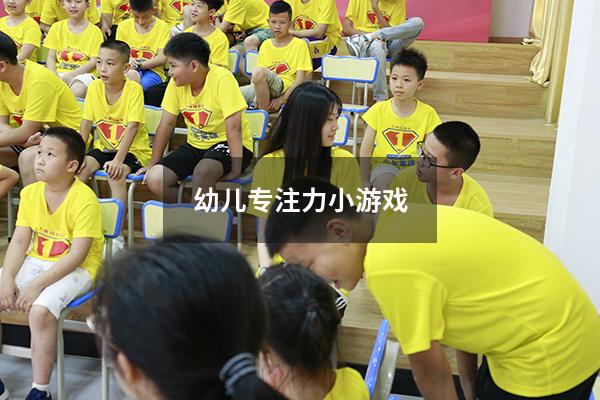 幼儿专注力小游戏