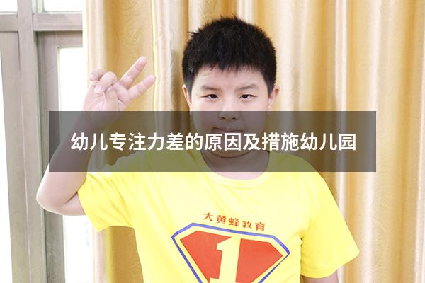 幼儿专注力差的原因及措施幼儿园