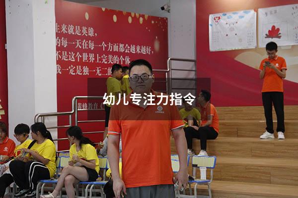 幼儿专注力指令