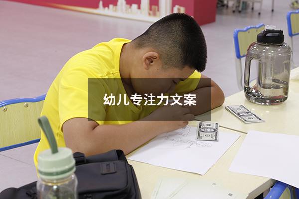幼儿专注力文案
