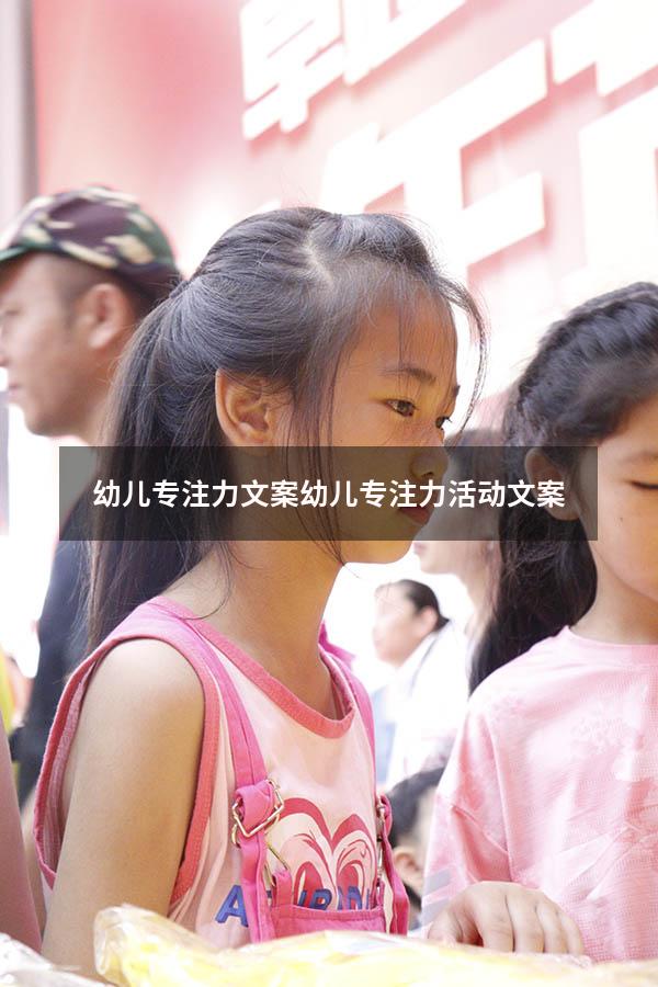 幼儿专注力文案（幼儿专注力活动文案）