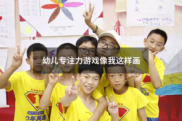 幼儿专注力游戏《像我这样画》
