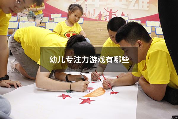 幼儿专注力游戏有哪些