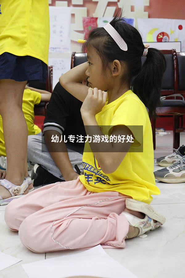 幼儿专注力游戏的好处