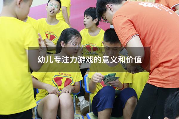 幼儿专注力游戏的意义和价值