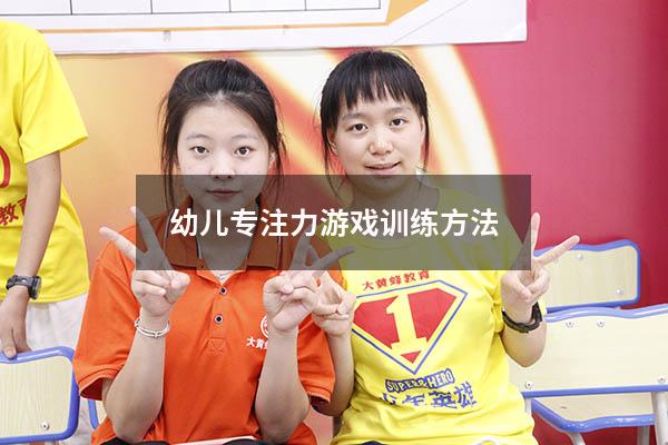 幼儿专注力游戏训练方法