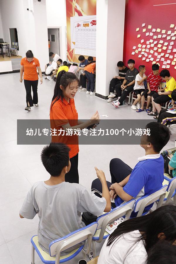 幼儿专注力游戏（专注力100个小游戏）