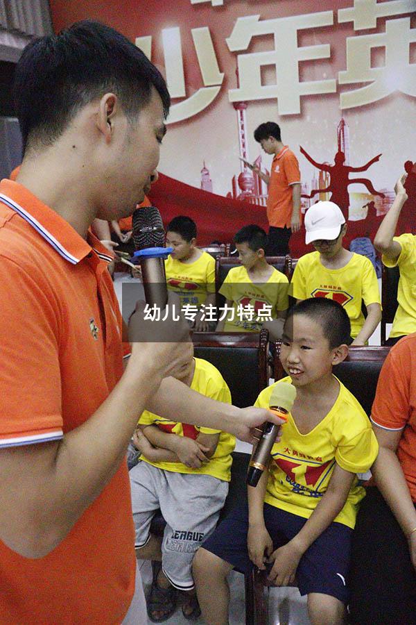 幼儿专注力特点