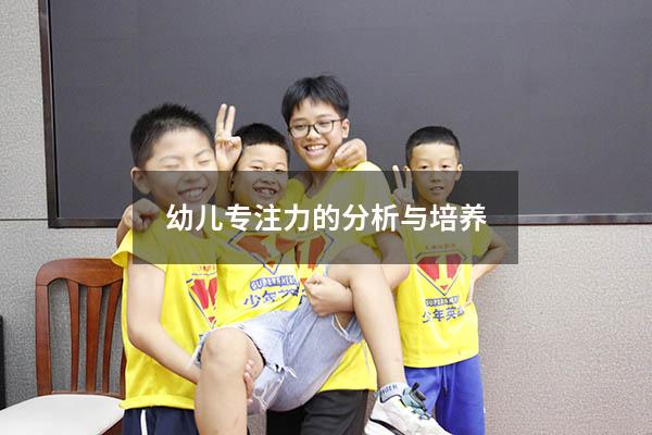 幼儿专注力的分析与培养