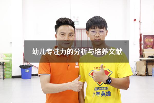 幼儿专注力的分析与培养文献