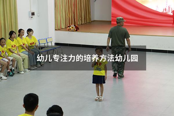 幼儿专注力的培养方法幼儿园