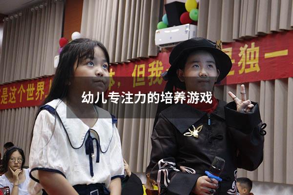 幼儿专注力的培养游戏