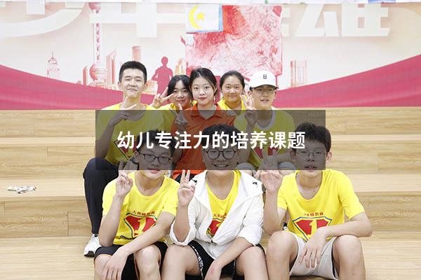 幼儿专注力的培养课题