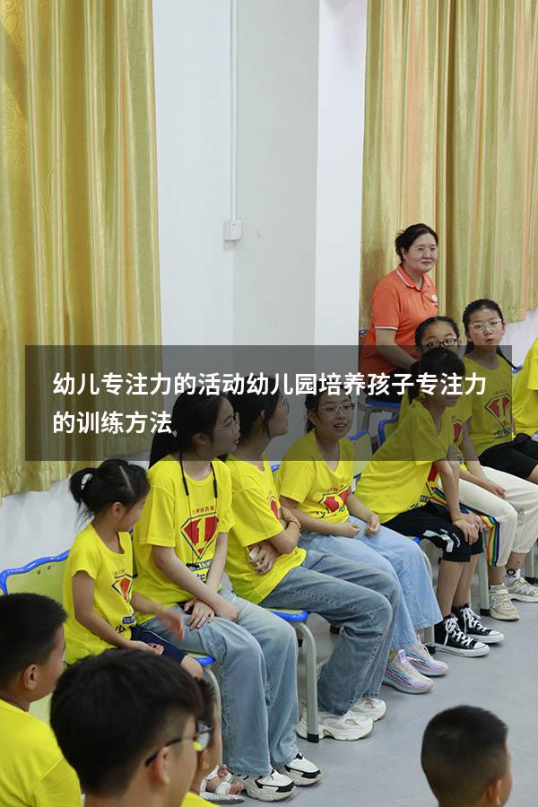 幼儿专注力的活动（幼儿园培养孩子专注力的训练方法）