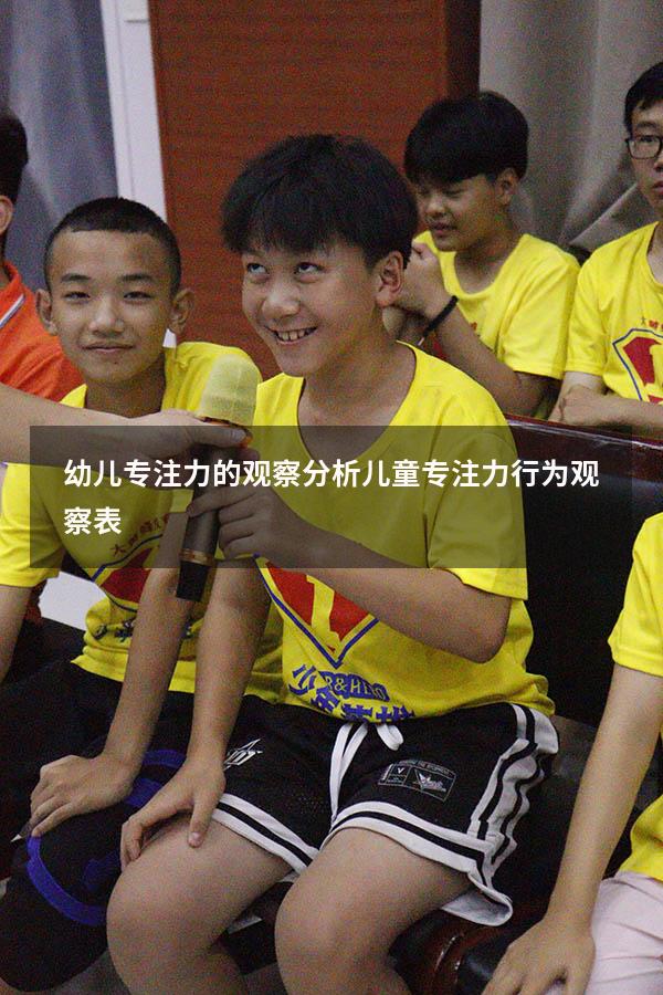 幼儿专注力的观察分析（儿童专注力行为观察表）