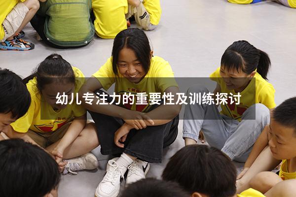 幼儿专注力的重要性及训练探讨